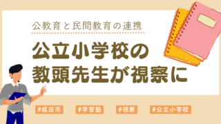 近隣小学校の教頭先生、当塾を視察 - 基礎力重視の教育に高評価